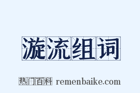 漩流组词是什么意思的图片